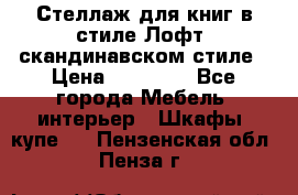Стеллаж для книг в стиле Лофт, скандинавском стиле › Цена ­ 13 900 - Все города Мебель, интерьер » Шкафы, купе   . Пензенская обл.,Пенза г.